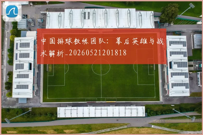 中国排球教练团队:幕后英雄与战术解析_20260521201818