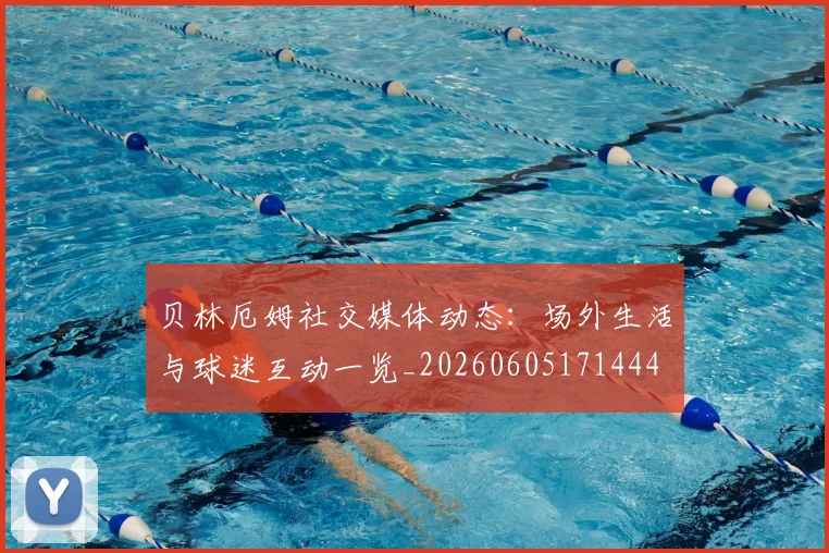 贝林厄姆社交媒体动态:场外生活与球迷互动一览_20260605171444