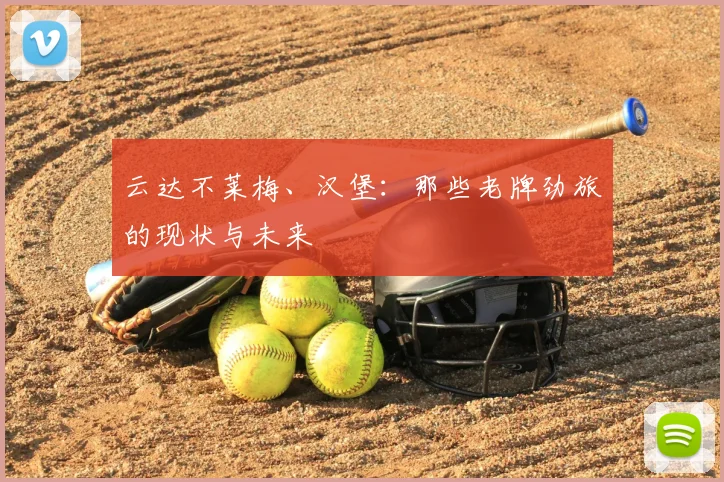 云达不莱梅、汉堡：那些老牌劲旅的现状与未来
