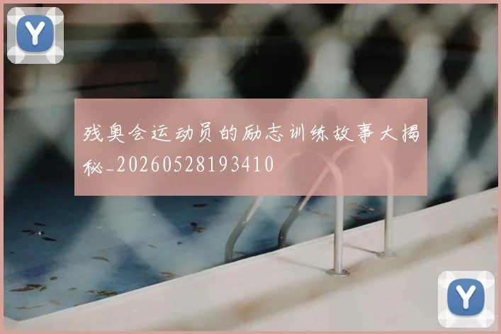 残奥会运动员的励志训练故事大揭秘_20260528193410