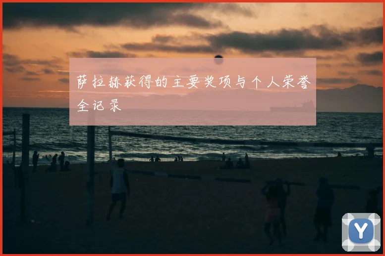 萨拉赫获得的主要奖项与个人荣誉全记录