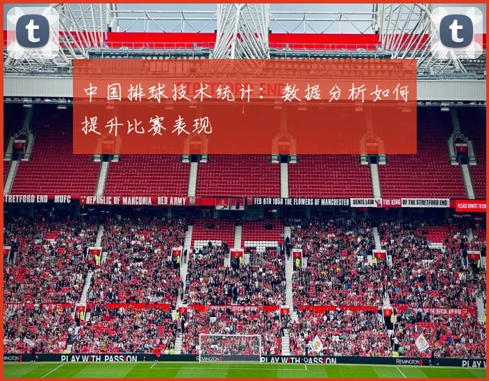 中国排球技术统计:数据分析如何提升比赛表现