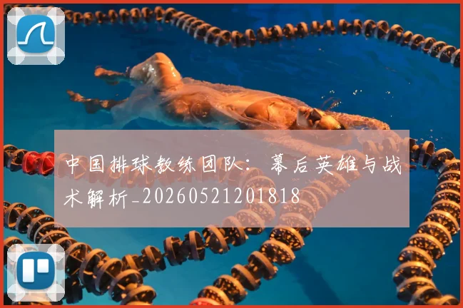 中国排球教练团队:幕后英雄与战术解析_20260521201818