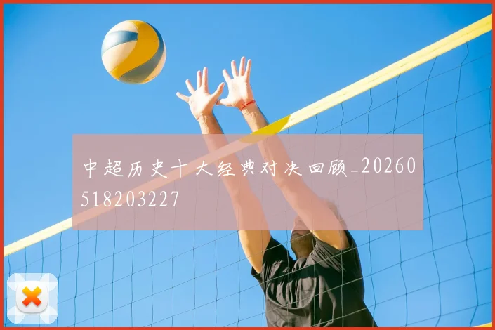 中超历史十大经典对决回顾_20260518203227