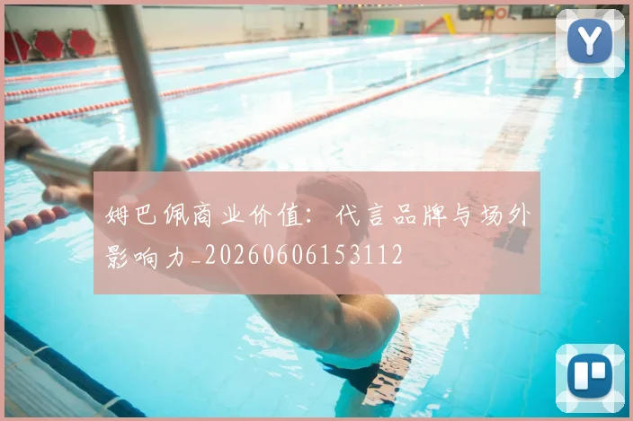 姆巴佩商业价值：代言品牌与场外影响力_20260606153112