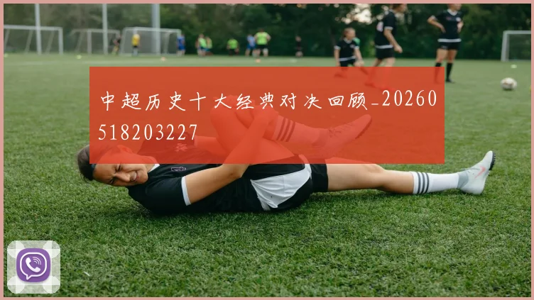 中超历史十大经典对决回顾_20260518203227