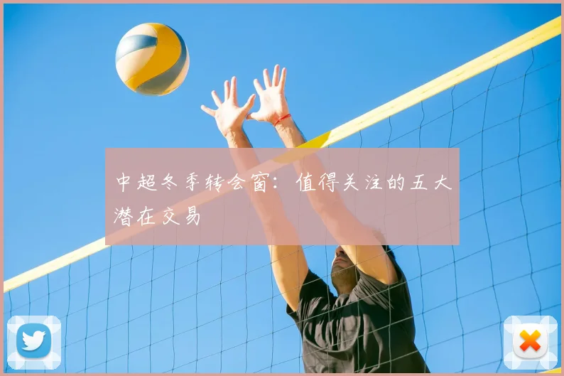 中超冬季转会窗:值得关注的五大潜在交易
