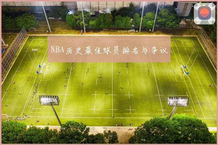 NBA历史最佳球员排名与争议
