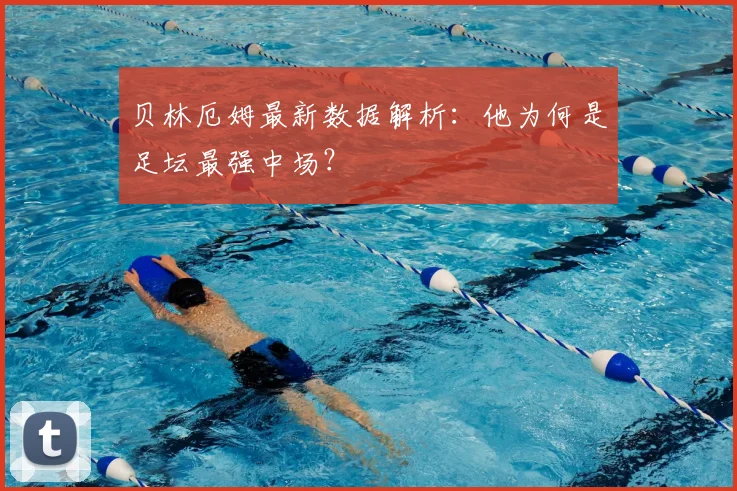 贝林厄姆最新数据解析:他为何是足坛最强中场?