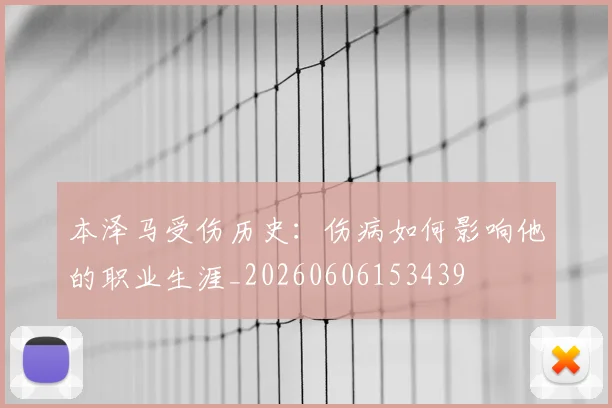 本泽马受伤历史:伤病如何影响他的职业生涯_20260606153439