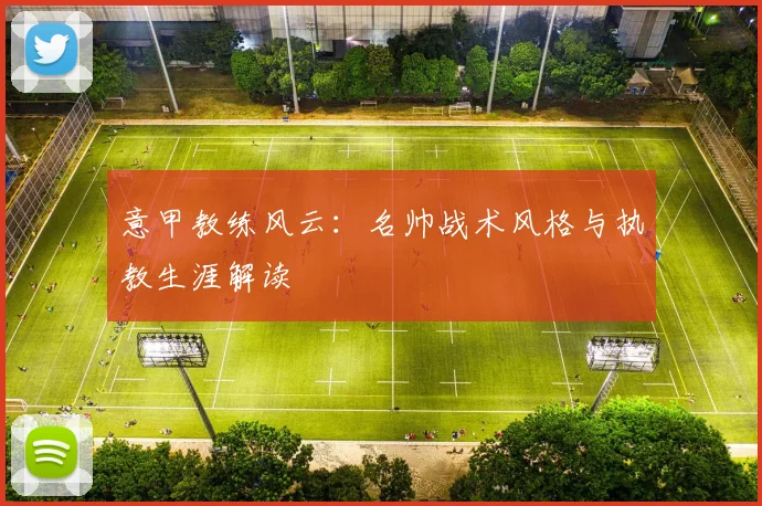 意甲教练风云:名帅战术风格与执教生涯解读