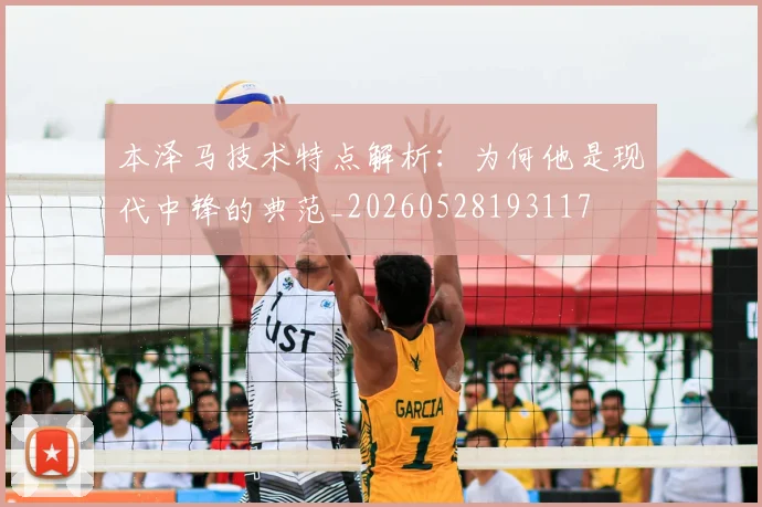 本泽马技术特点解析:为何他是现代中锋的典范_20260528193117