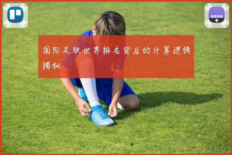国际足联世界排名背后的计算逻辑揭秘