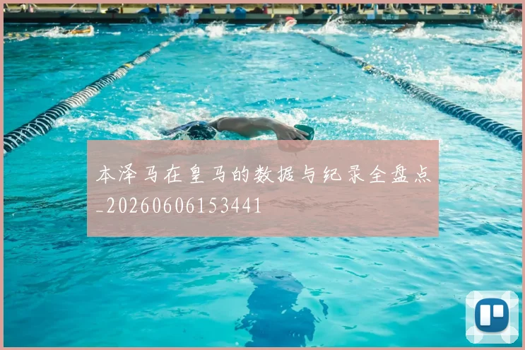 本泽马在皇马的数据与纪录全盘点_20260606153441