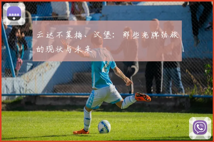 云达不莱梅、汉堡：那些老牌劲旅的现状与未来