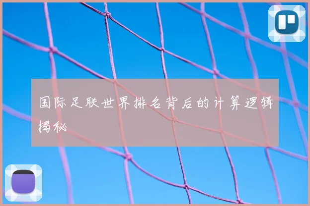 国际足联世界排名背后的计算逻辑揭秘