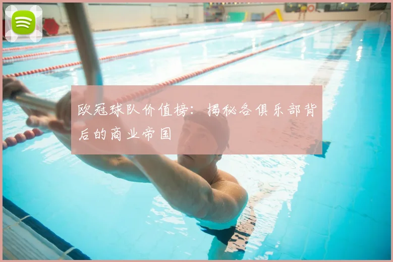 欧冠球队价值榜:揭秘各俱乐部背后的商业帝国