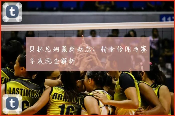 贝林厄姆最新动态:转会传闻与赛季表现全解析