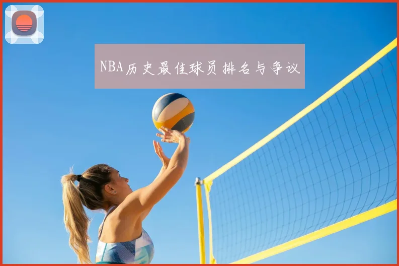 NBA历史最佳球员排名与争议