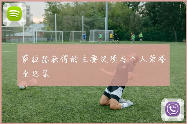 萨拉赫获得的主要奖项与个人荣誉全记录