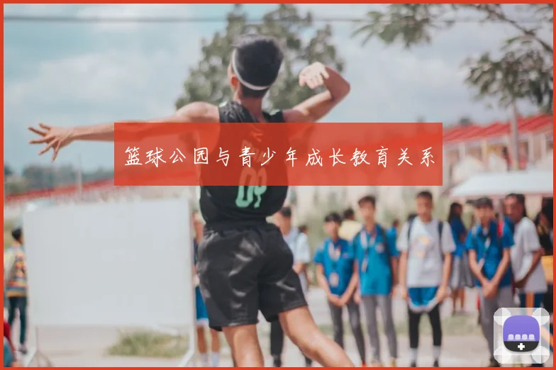 篮球公园与青少年成长教育关系
