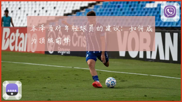 本泽马对年轻球员的建议：如何成为顶级前锋